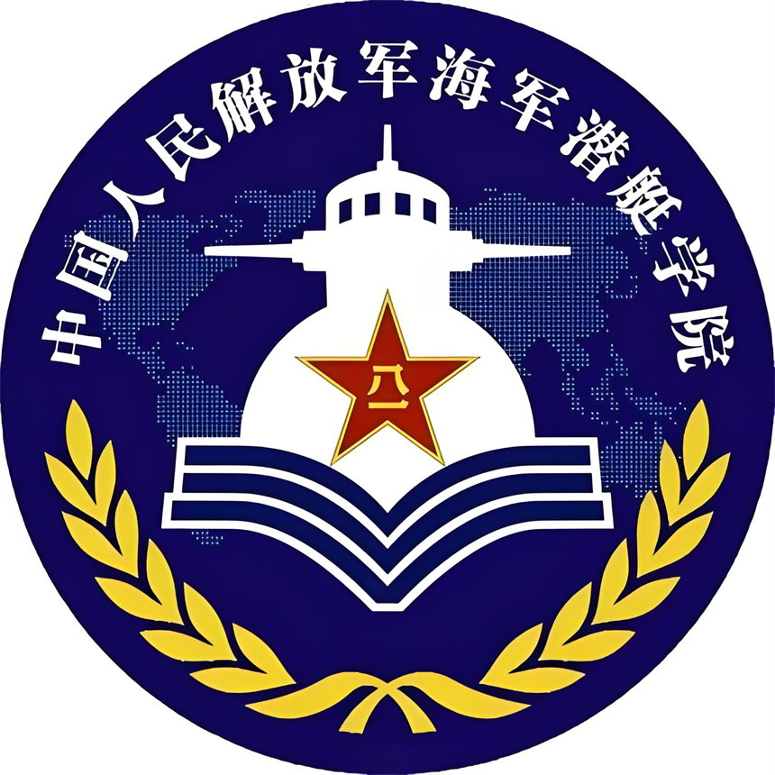 中国人民解放军海军潜艇学院